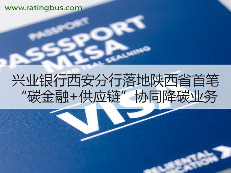 兴业银行西安分行落地陕西省首笔 “碳金融