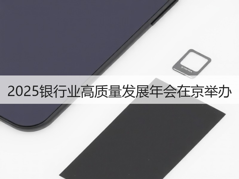 2025银行业高质量发展年会在京举办