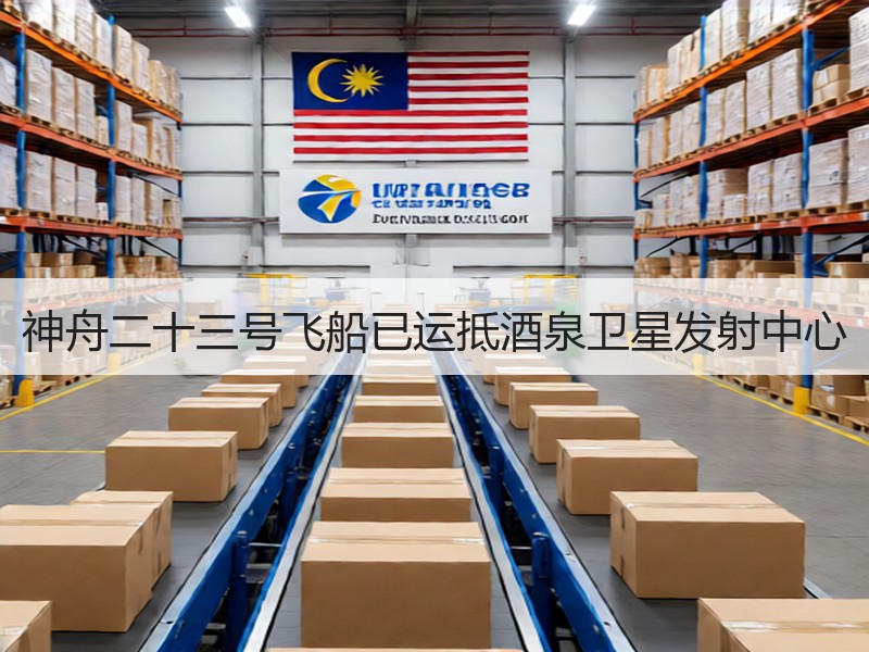神舟二十三号飞船已运抵酒泉卫星发射中心