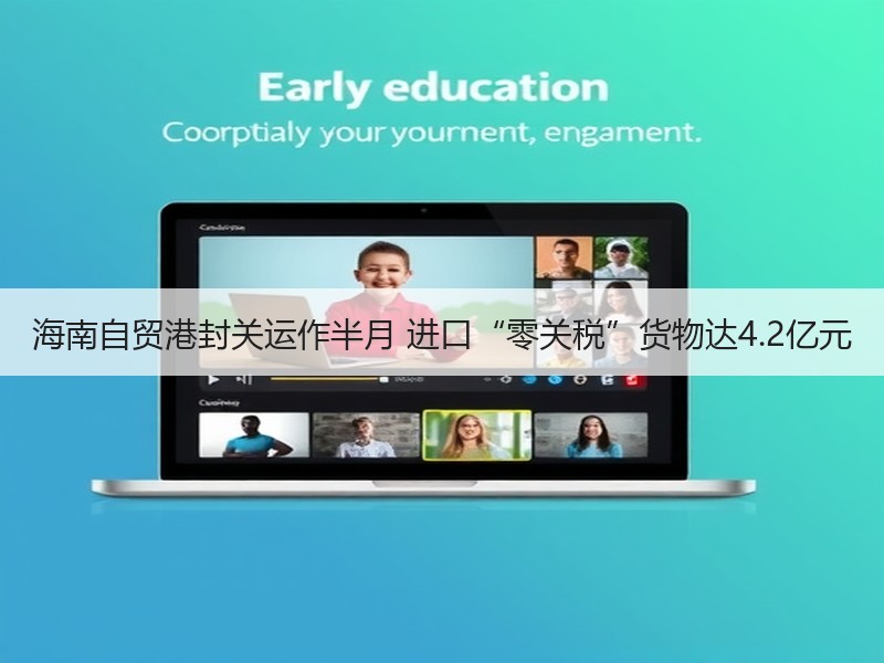 海南自贸港封关运作半月 进口“零关税”货