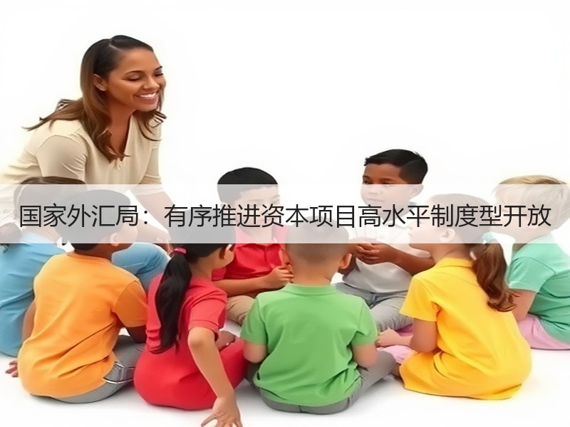 国家外汇局：有序推进资本项目高水平制度型