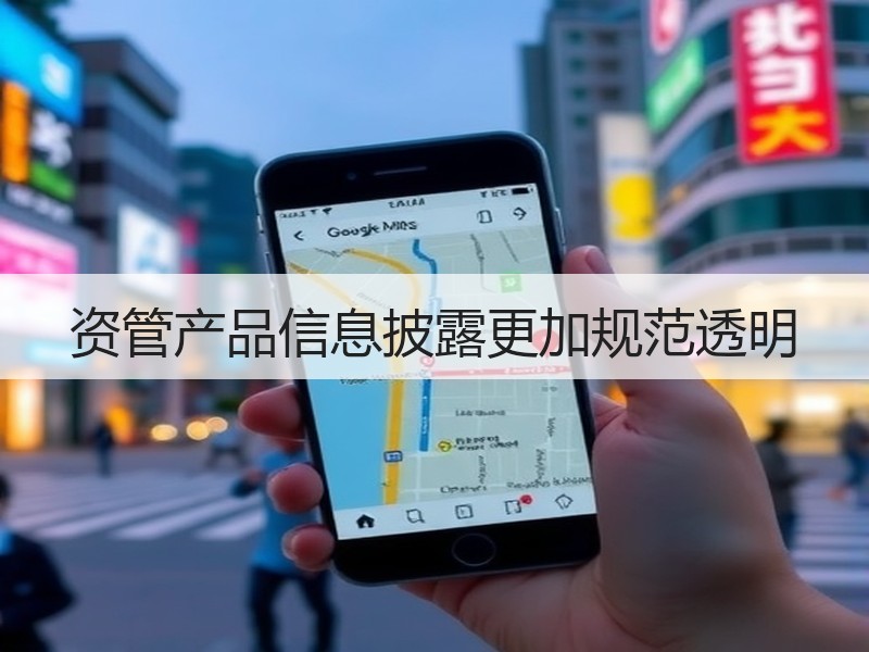 资管产品信息披露更加规范透明