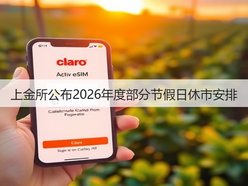 上金所公布2026年度部分节假日休市安排