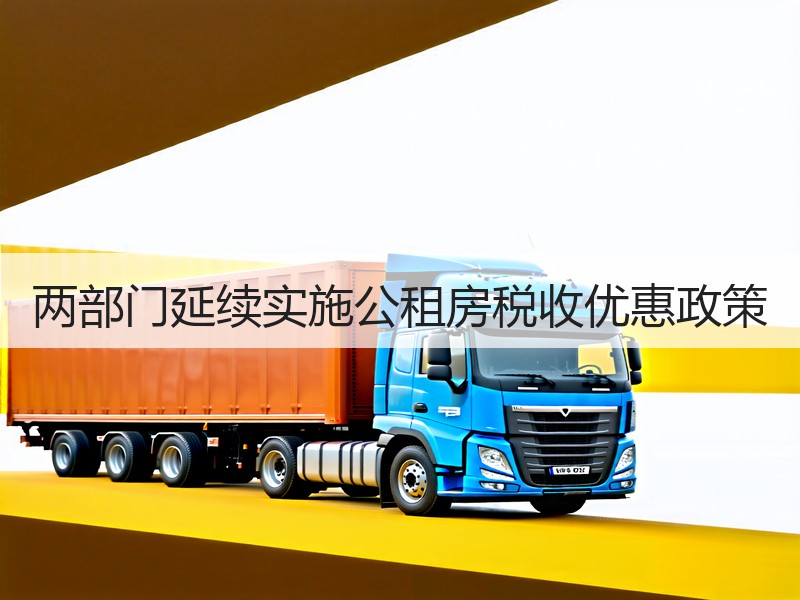 两部门延续实施公租房税收优惠政策