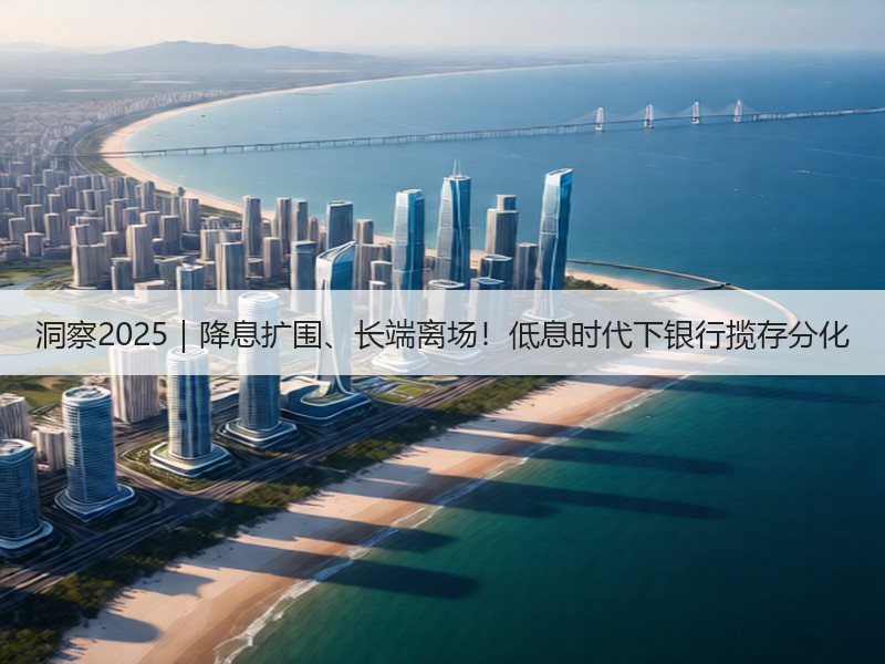 洞察2025｜降息扩围、长端离场！低息时