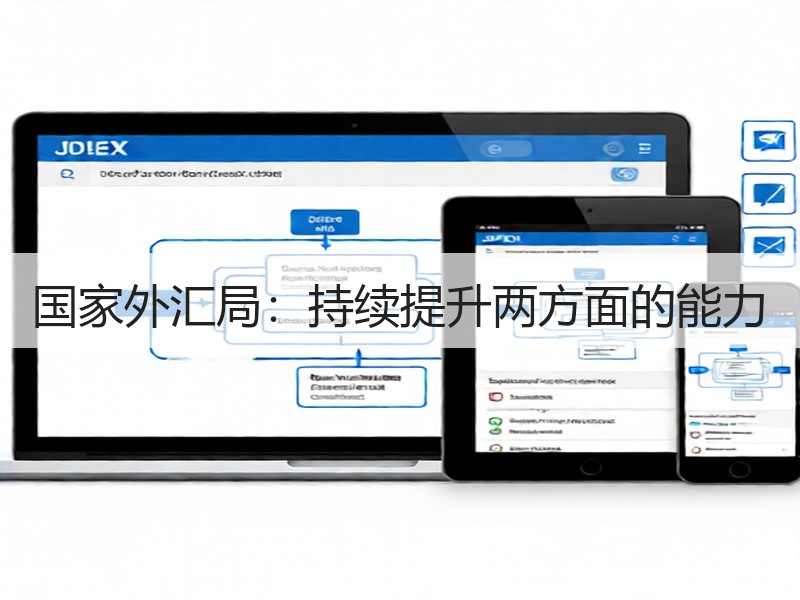 国家外汇局：持续提升两方面的能力