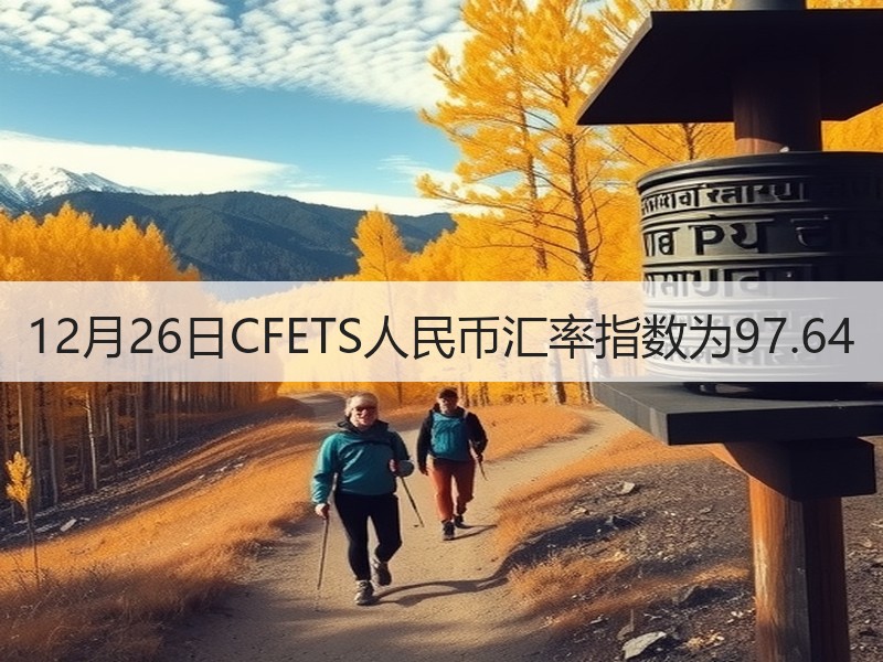 12月26日CFETS人民币汇率指数为9