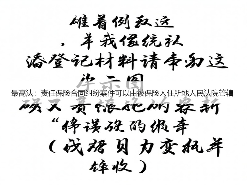 最高法：责任保险合同纠纷案件可以由被保险