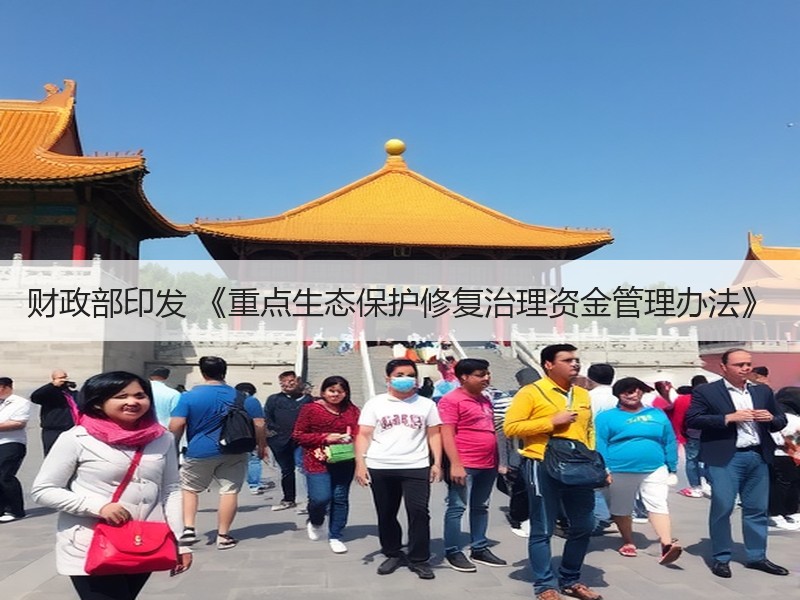 财政部印发 《重点生态保护修复治理资金管