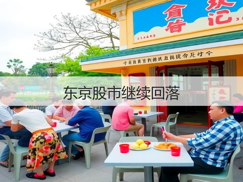 东京股市继续回落