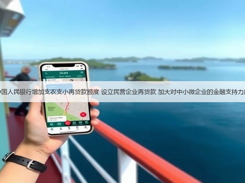 中国人民银行增加支农支小再贷款额度 设立