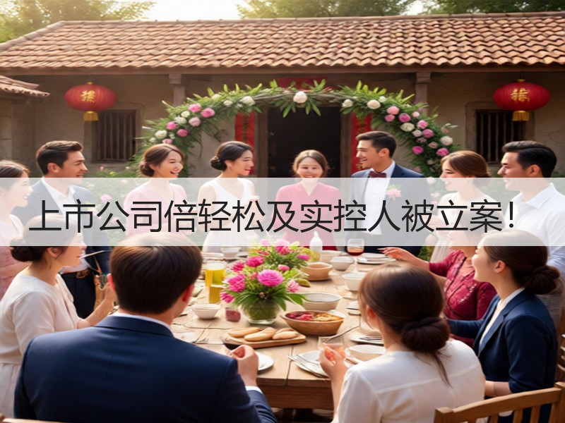 上市公司倍轻松及实控人被立案！