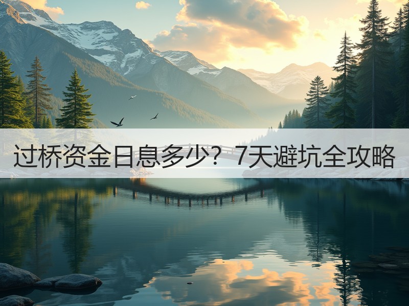 过桥资金日息多少？7天避坑全攻略