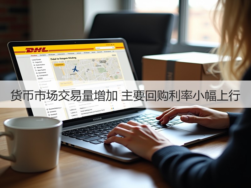 货币市场交易量增加 主要回购利率小幅上行