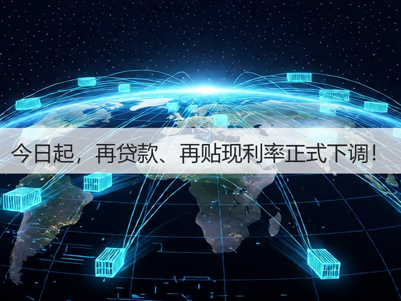 今日起，再贷款、再贴现利率正式下调！