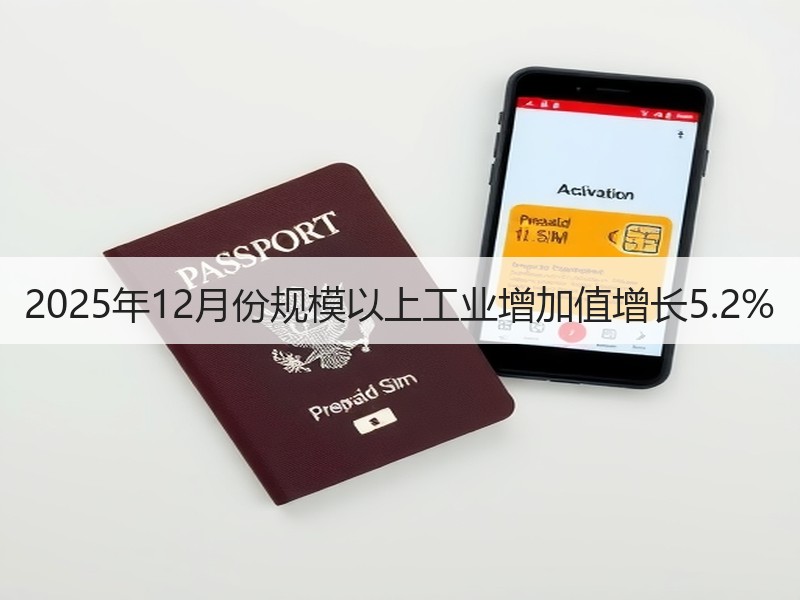 2025年12月份规模以上工业增加值增长