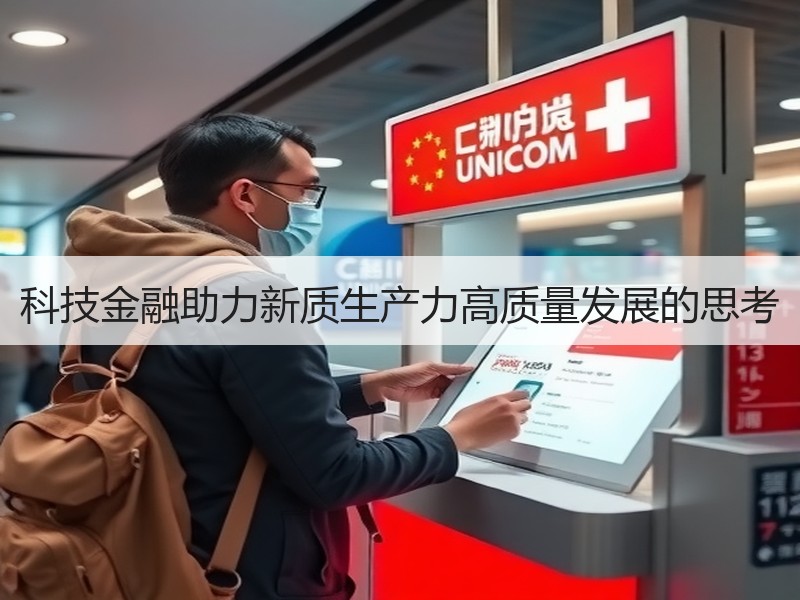 科技金融助力新质生产力高质量发展的思考