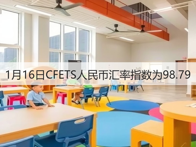 1月16日CFETS人民币汇率指数为98