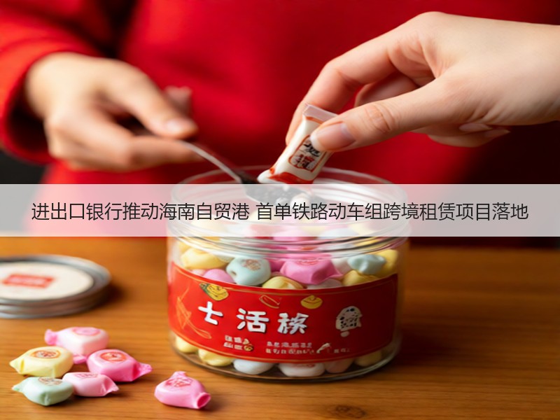 进出口银行推动海南自贸港 首单铁路动车组