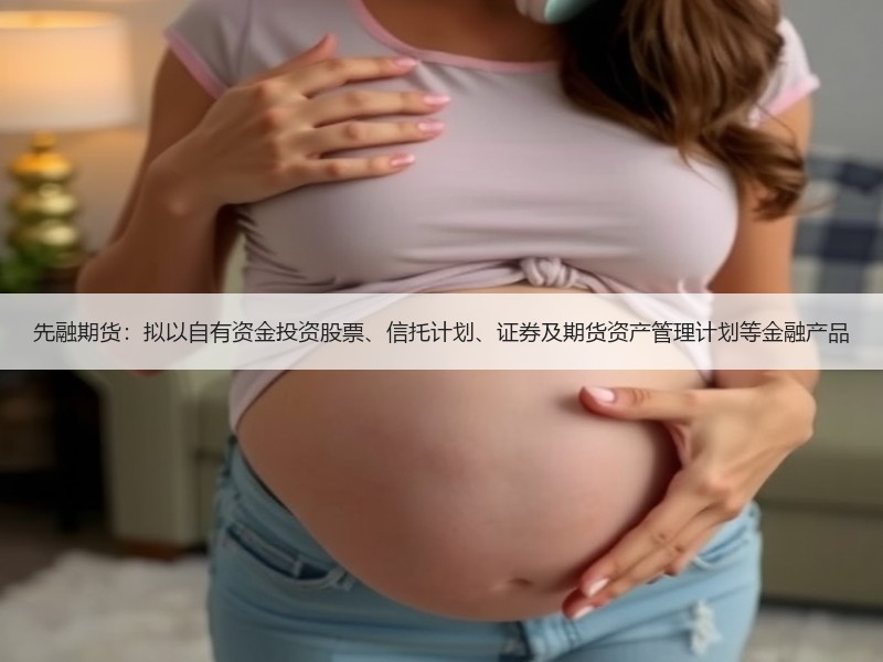 先融期货：拟以自有资金投资股票、信托计划