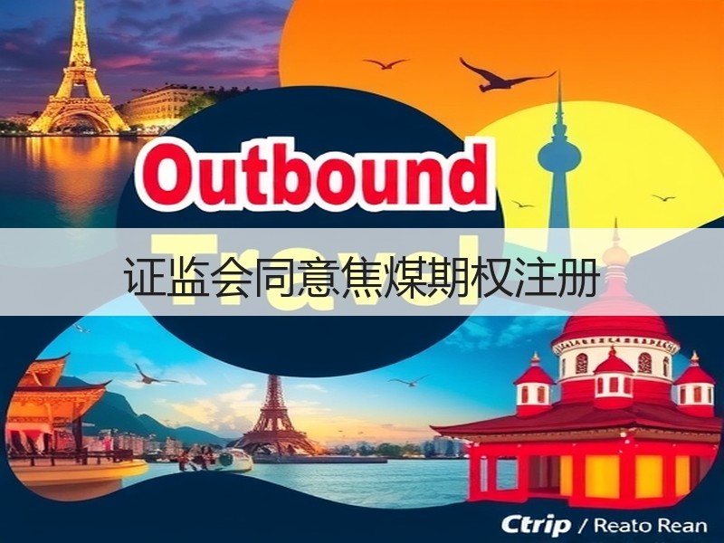 证监会同意焦煤期权注册