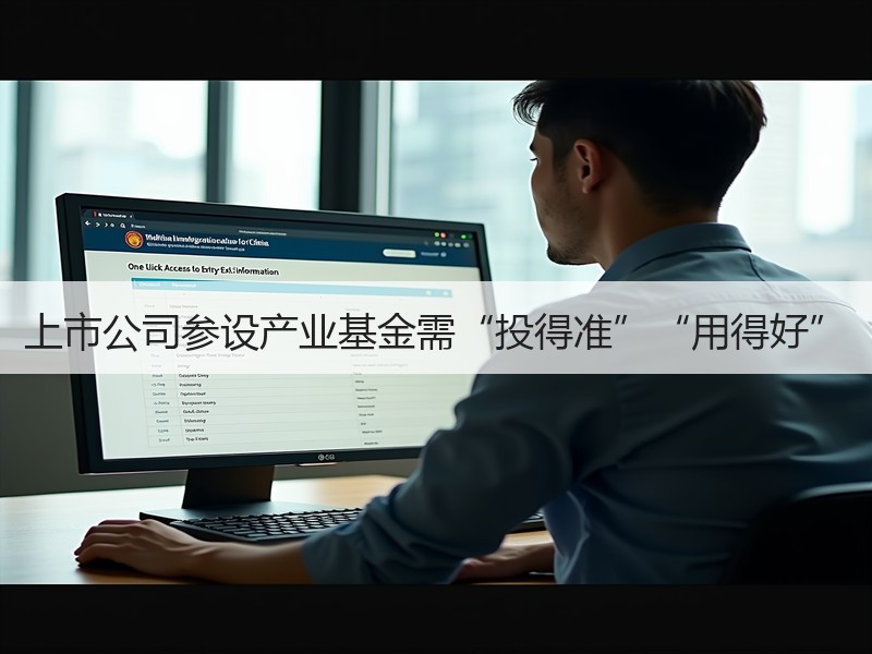 上市公司参设产业基金需“投得准”“用得好