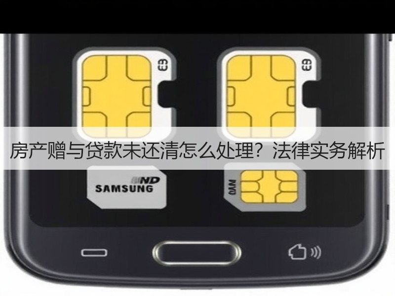 房产赠与贷款未还清怎么处理？法律实务解析