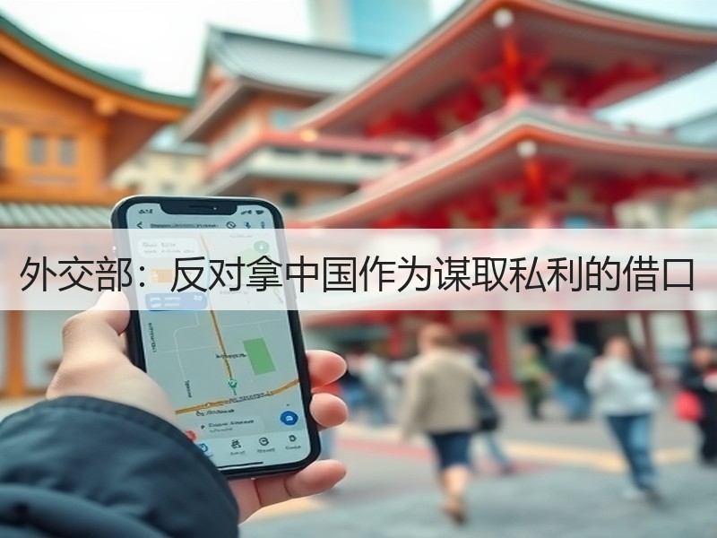外交部：反对拿中国作为谋取私利的借口