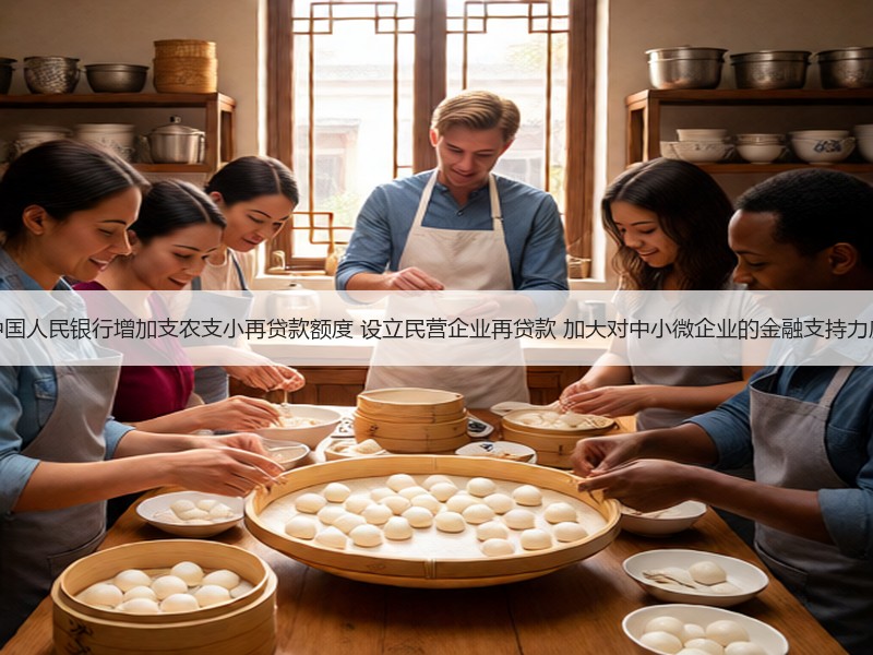 中国人民银行增加支农支小再贷款额度 设立