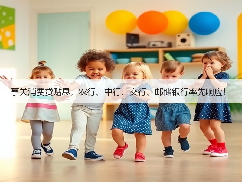 事关消费贷贴息，农行、中行、交行、邮储银