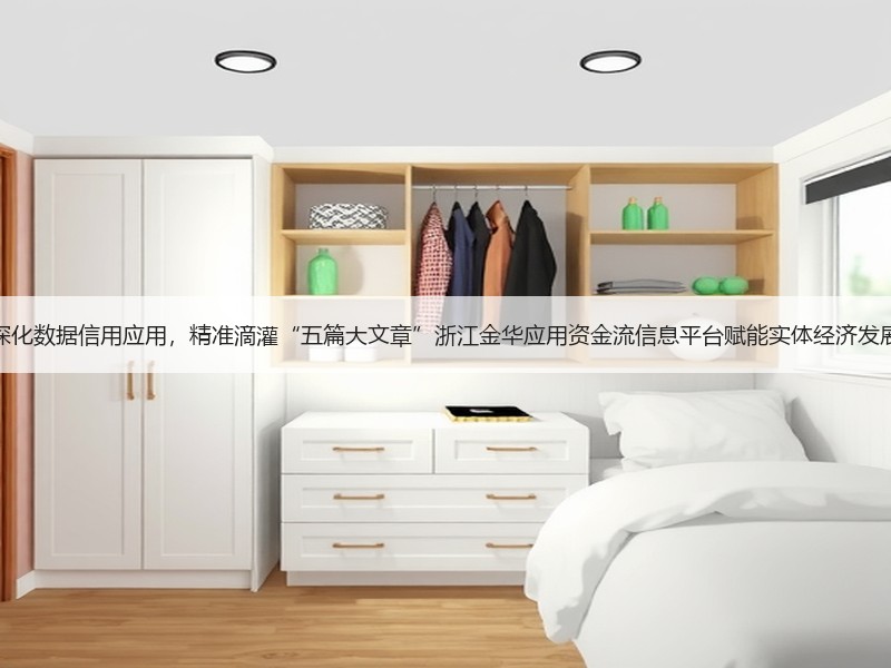 深化数据信用应用，精准滴灌“五篇大文章”