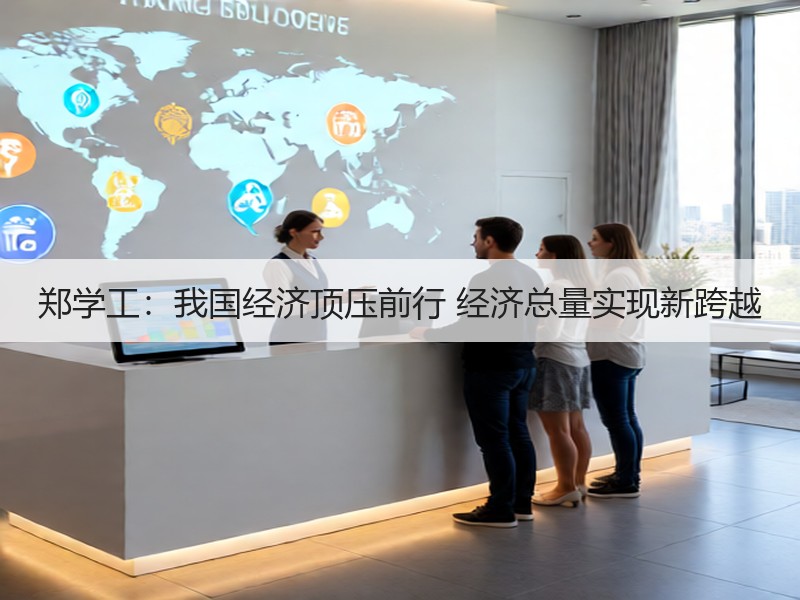 郑学工：我国经济顶压前行 经济总量实现新