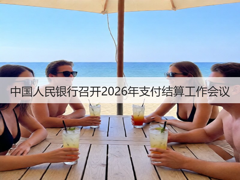 中国人民银行召开2026年支付结算工作会