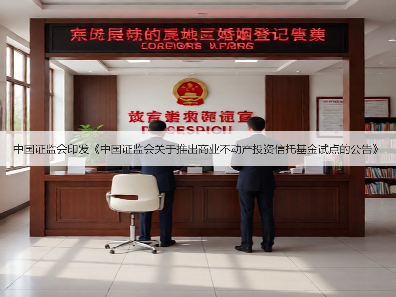 中国证监会印发《中国证监会关于推出商业不