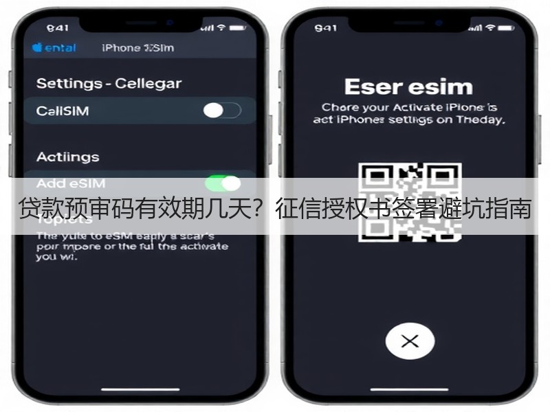 贷款预审码有效期几天？征信授权书签署避坑