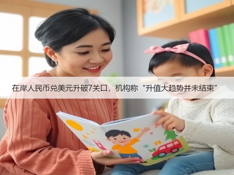 在岸人民币兑美元升破7关口，机构称“升值