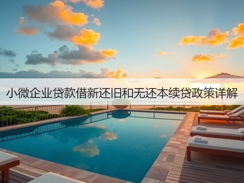 小微企业贷款借新还旧和无还本续贷政策详解