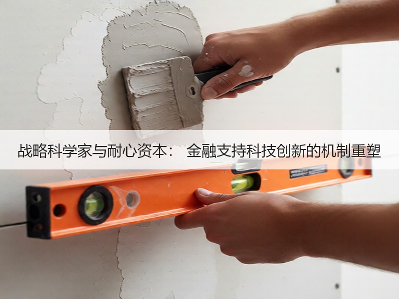 战略科学家与耐心资本： 金融支持科技创新
