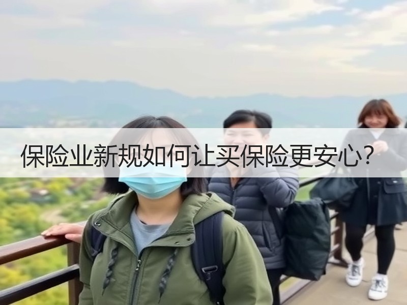 保险业新规如何让买保险更安心？