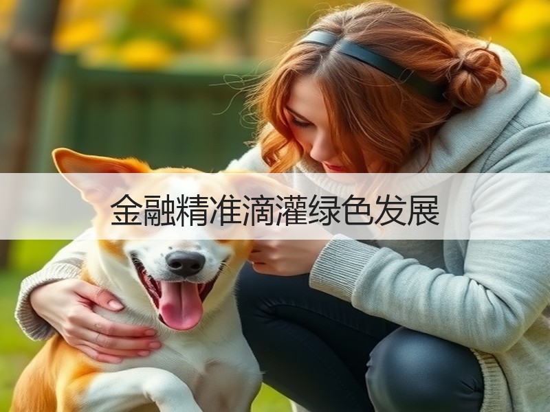 金融精准滴灌绿色发展