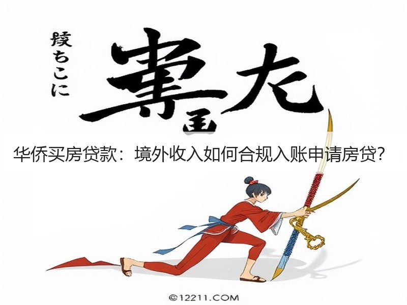 华侨买房贷款：境外收入如何合规入账申请房