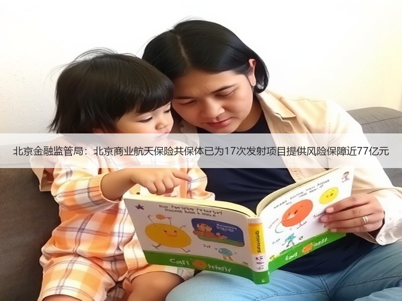 北京金融监管局：北京商业航天保险共保体已