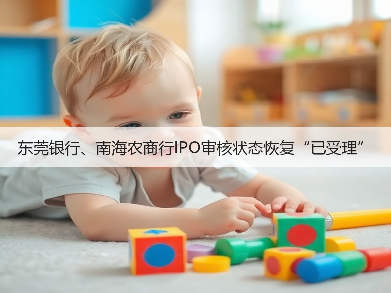 东莞银行、南海农商行IPO审核状态恢复“