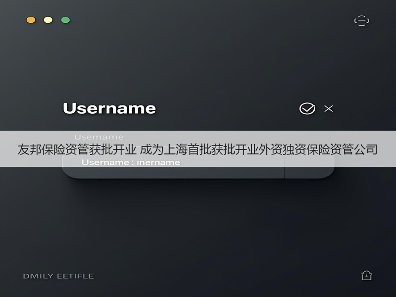 友邦保险资管获批开业 成为上海首批获批开
