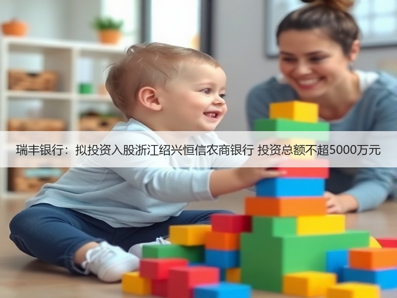 瑞丰银行：拟投资入股浙江绍兴恒信农商银行