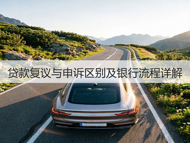 贷款复议与申诉区别及银行流程详解
