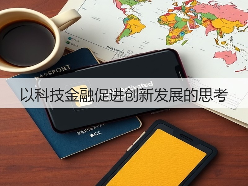 以科技金融促进创新发展的思考