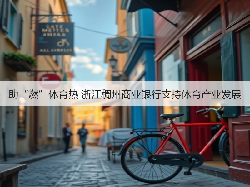 助“燃”体育热 浙江稠州商业银行支持体育