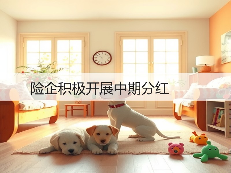 险企积极开展中期分红 　　