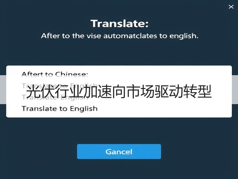 光伏行业加速向市场驱动转型